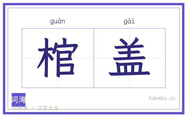 棺盖的书法字