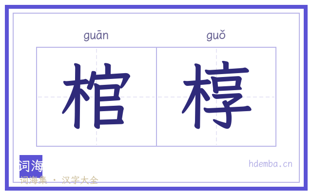 棺椁的书法字
