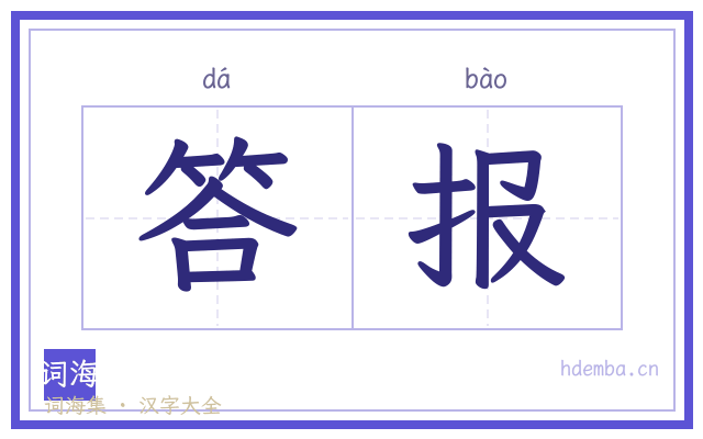答报的书法字