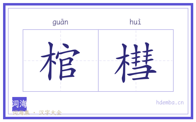 棺槥的书法字
