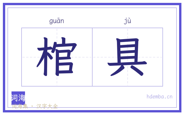 棺具的书法字