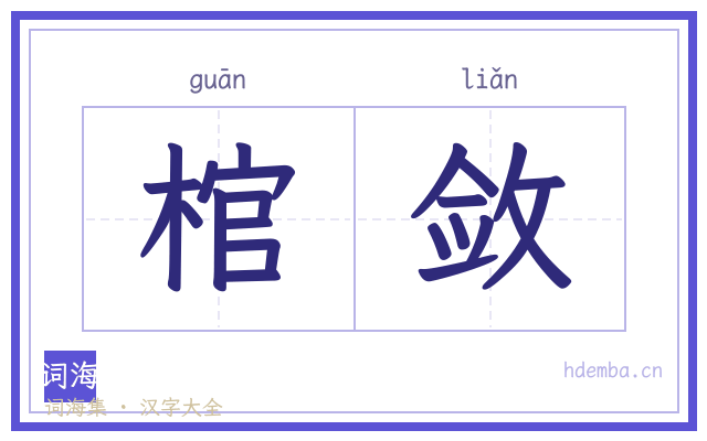 棺敛的书法字