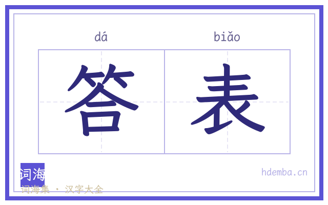 答表的书法字