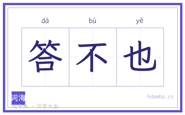 答不也的书法字