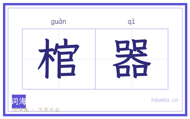 棺器的书法字
