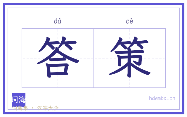 答策的书法字