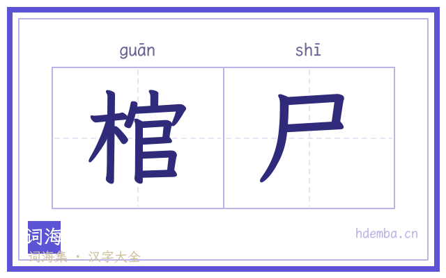 棺尸的书法字