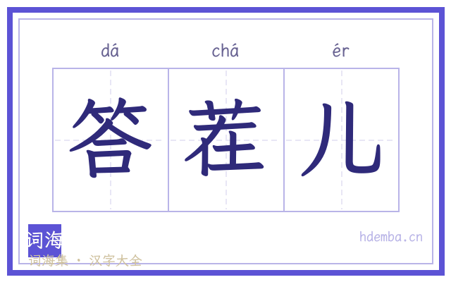 答茬儿的书法字