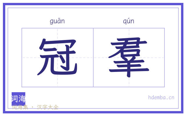 冠羣的书法字