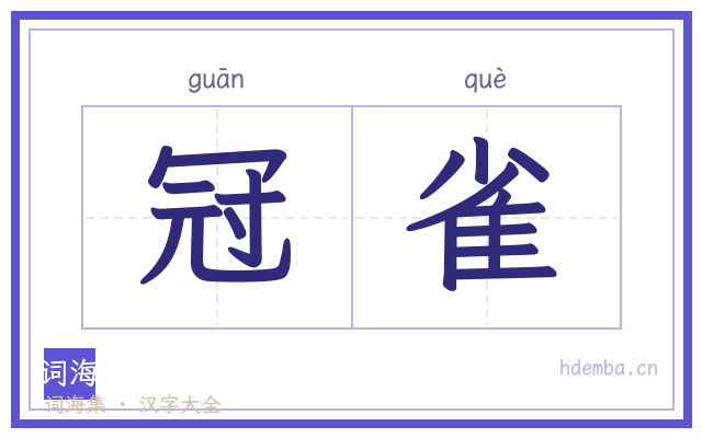 冠雀的书法字