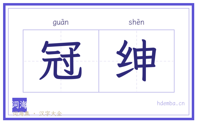冠绅的书法字
