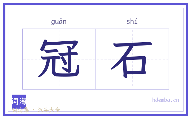 冠石的书法字