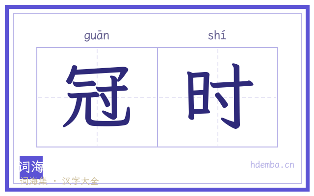 冠时的书法字