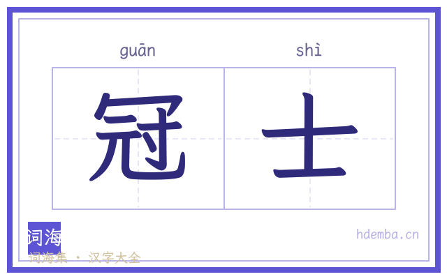 冠士的书法字