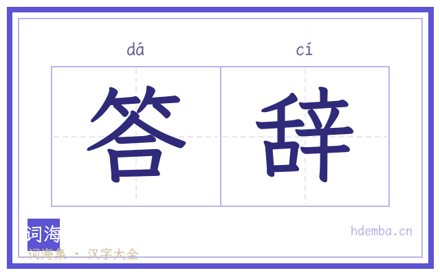 答辞的书法字