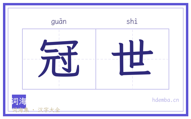 冠世的书法字