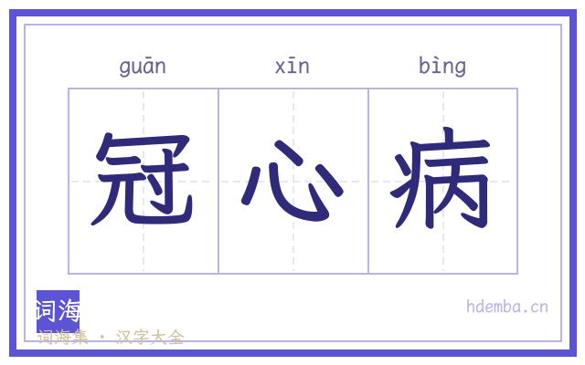 冠心病的书法字