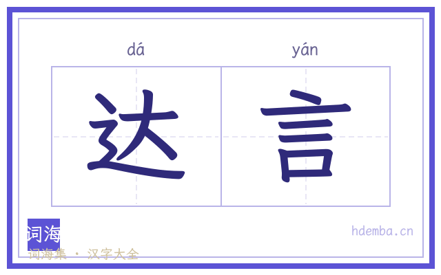 达言的书法字