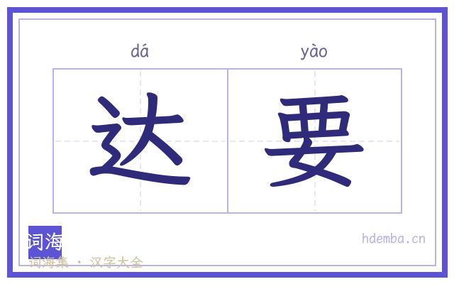 达要的书法字