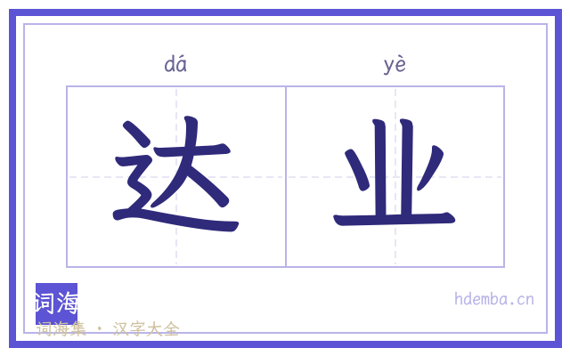 达业的书法字