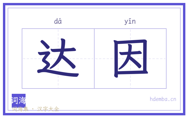 达因的书法字