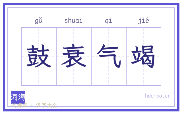 鼓衰气竭的书法字