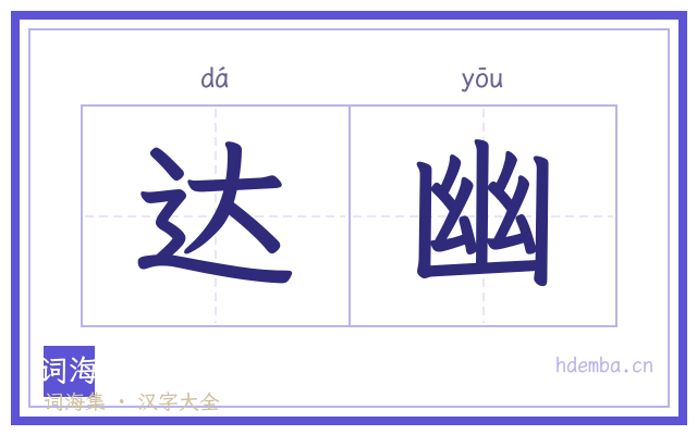 达幽的书法字