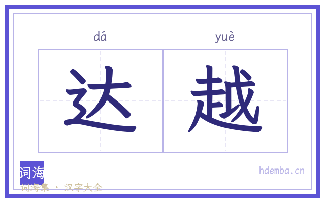 达越的书法字