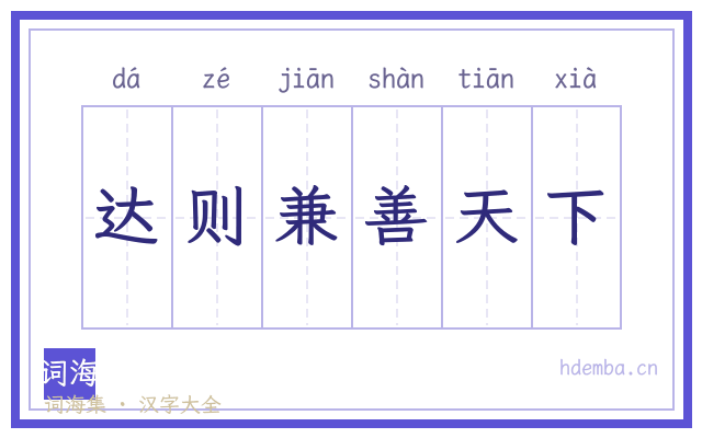 达则兼善天下的书法字