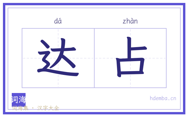 达占的书法字