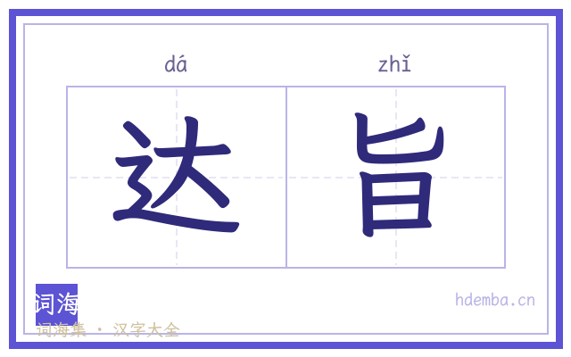 达旨的书法字