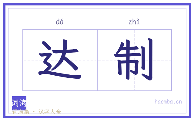 达制的书法字