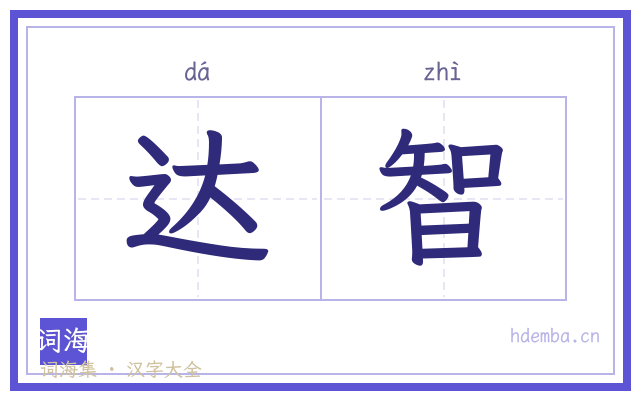 达智的书法字