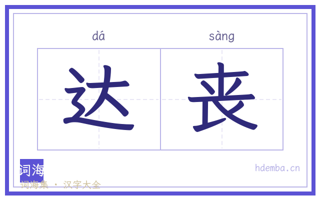 达丧的书法字