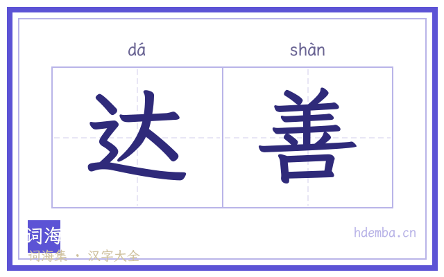 达善的书法字