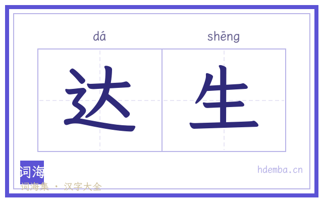 达生的书法字