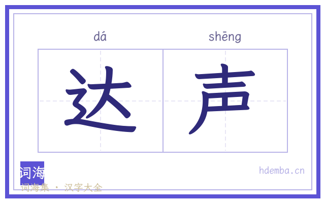 达声的书法字