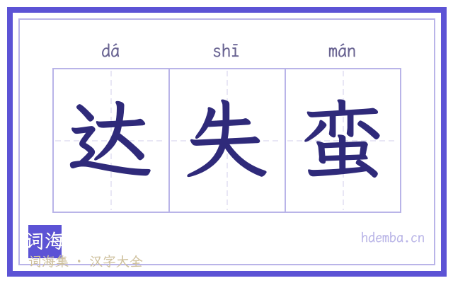 达失蛮的书法字