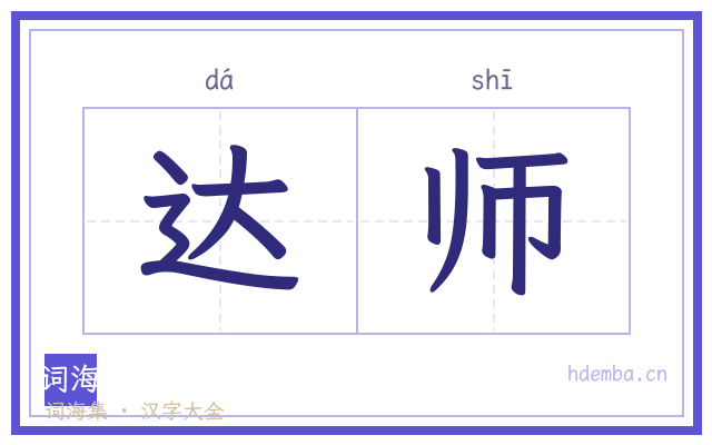 达师的书法字