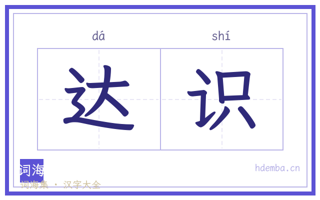 达识的书法字