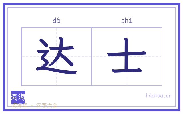 达士的书法字