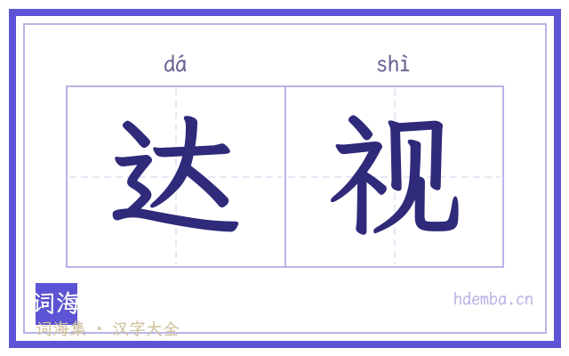 达视的书法字