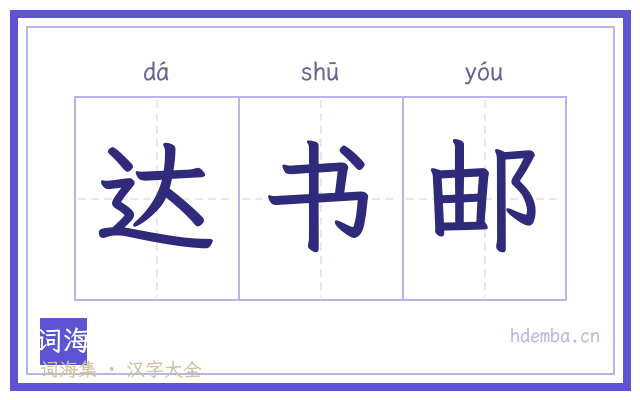 达书邮的书法字