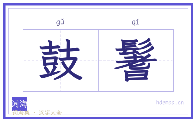 鼓鬐的书法字