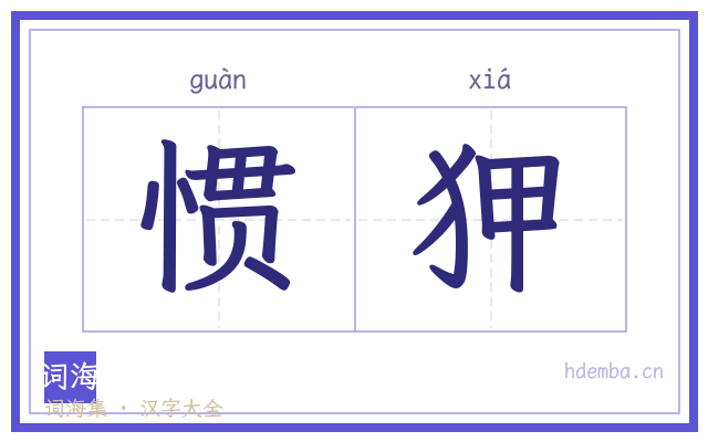 惯狎的书法字