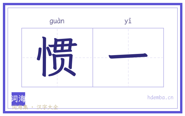 惯一的书法字