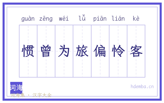 惯曾为旅偏怜客的书法字