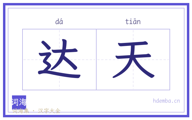 达天的书法字