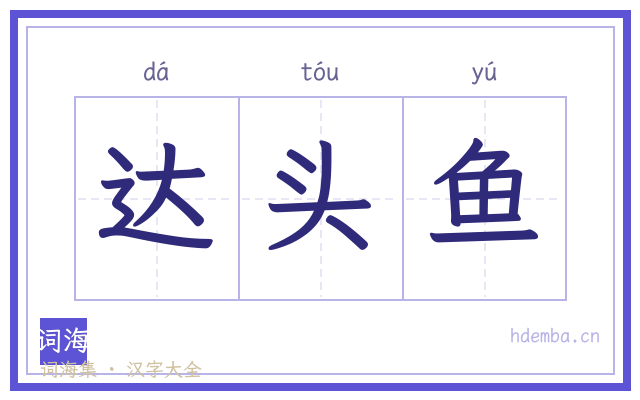 达头鱼的书法字