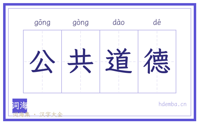 公共道德的书法字